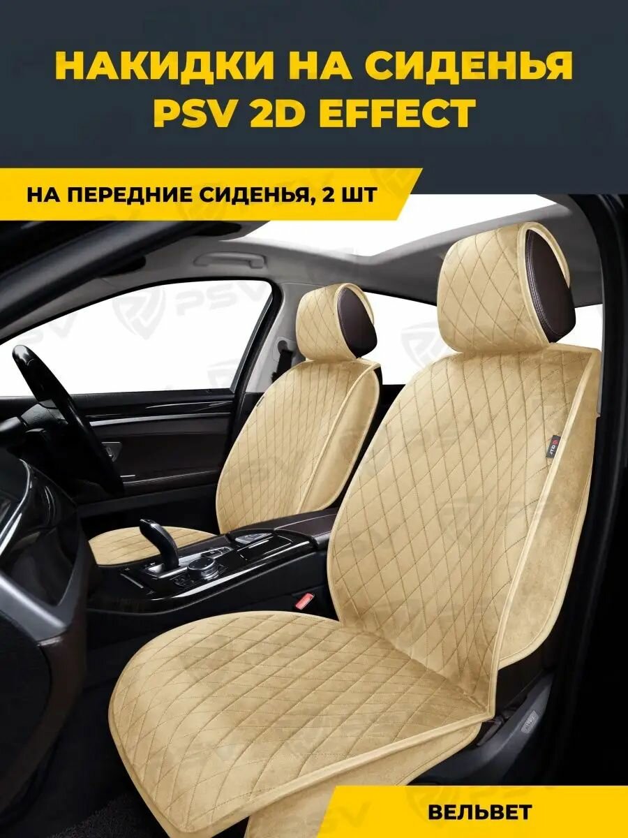 Накидки чехлы на сиденья в машину автомобильные универсальные 2D GTL Effect 2 FRONT (Бежевый/Отстрочка бежевая), на передние сиденья