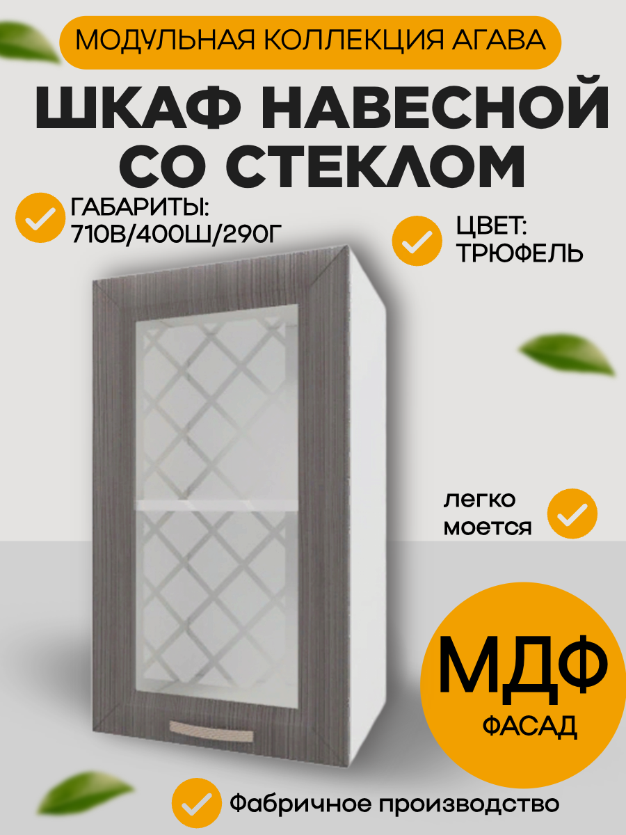 Шкаф навесной со стеклом шириной 40 см цвет Трюфель фасад МДФ/стекло 40х29х71 см ВС400