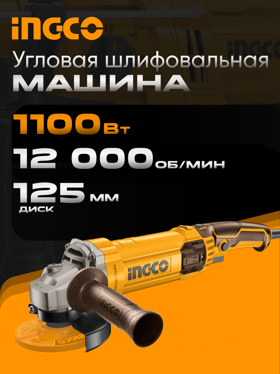 Болгарка электрическая/ УШМ/ Угловая шлифовальная машина INGCO AG110038 (шлифмашина), 125мм, 1100Вт, сетевая
