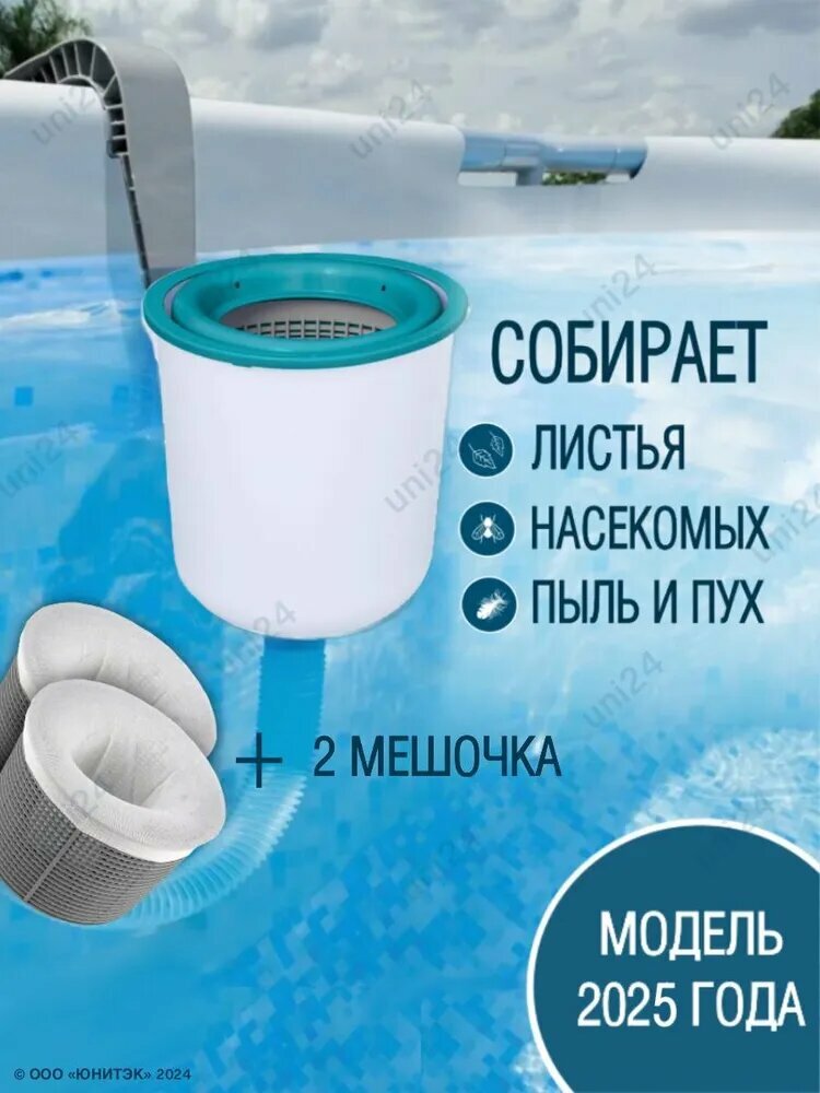 Скиммер для бассейна навесной Bestway 58233 / для очистки и фильтрации поверхности воды + 2 мешочка для сбора мелкого мусора