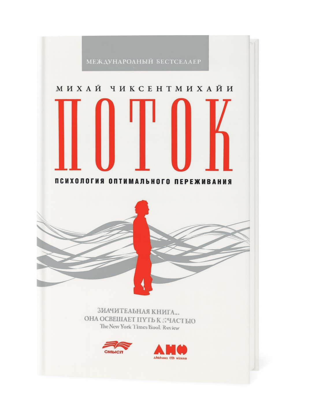 Книга Михай Чиксентмихайи «Поток. Психология оптимального переживания», 2023 г.