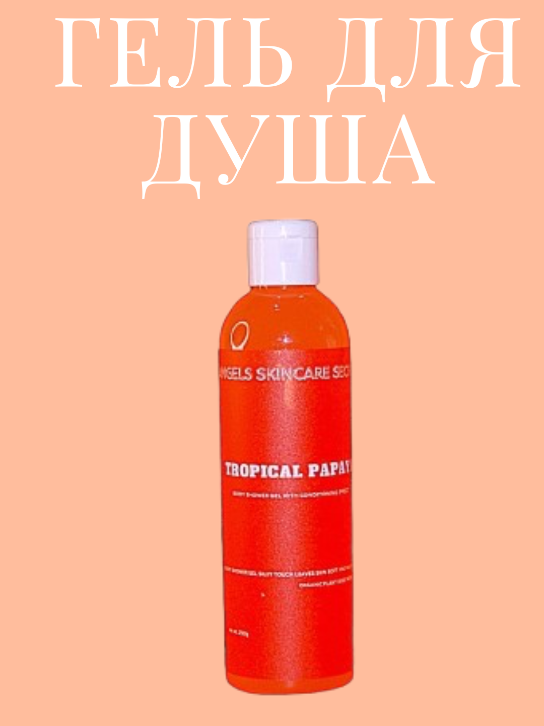 Гель для душа, увлажняющий с конденцеонирующим эффектом, Tropical Papaya, 250 гр