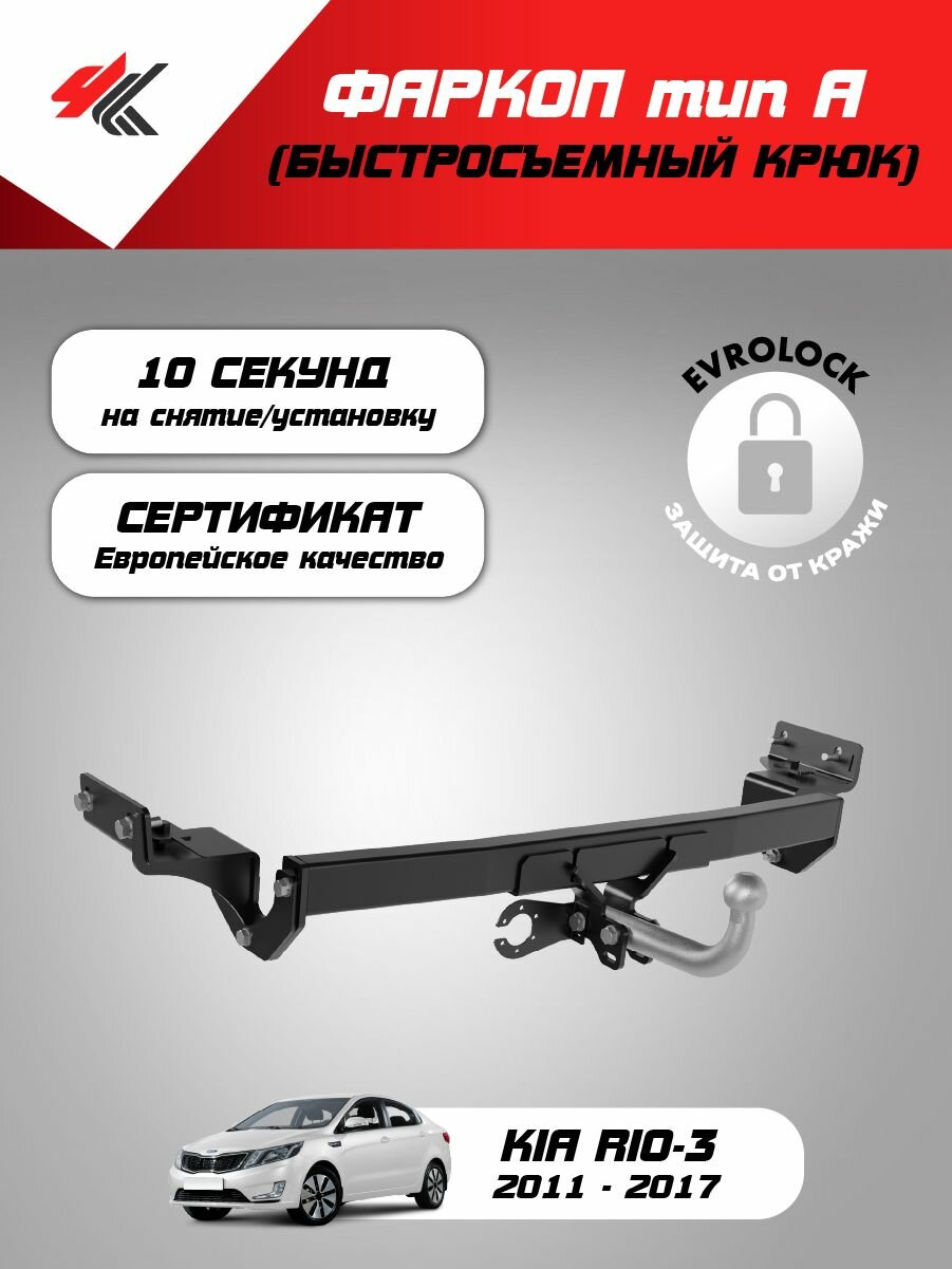 Фаркоп (тип "A") Киа Рио-3 Седан (2011-2017) / PT-Group
