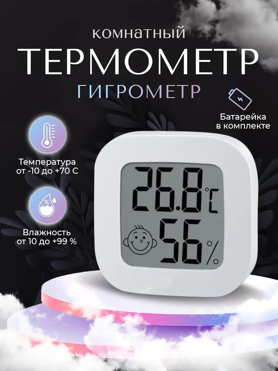Метеостанция для дома гидрометр термометр комнатный с измерением влажности дисплей со смайликами с батарейкой
