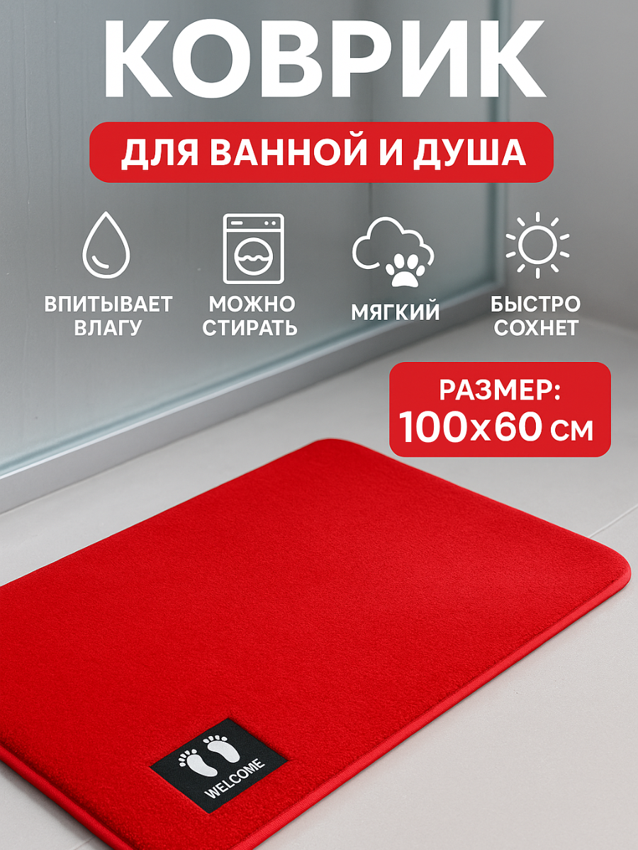 Коврик для ванной и туалета 100 см х 60 см впитывающий из микрофибры красный/алый