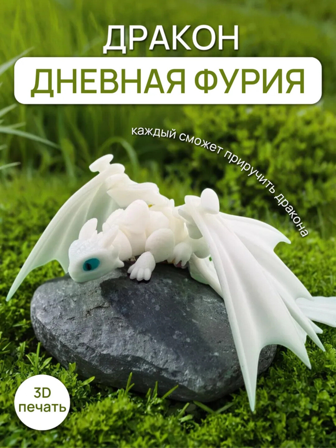 Шарнирная Дневная Фурия 3D — подвижная игрушка, антистресс фиджет