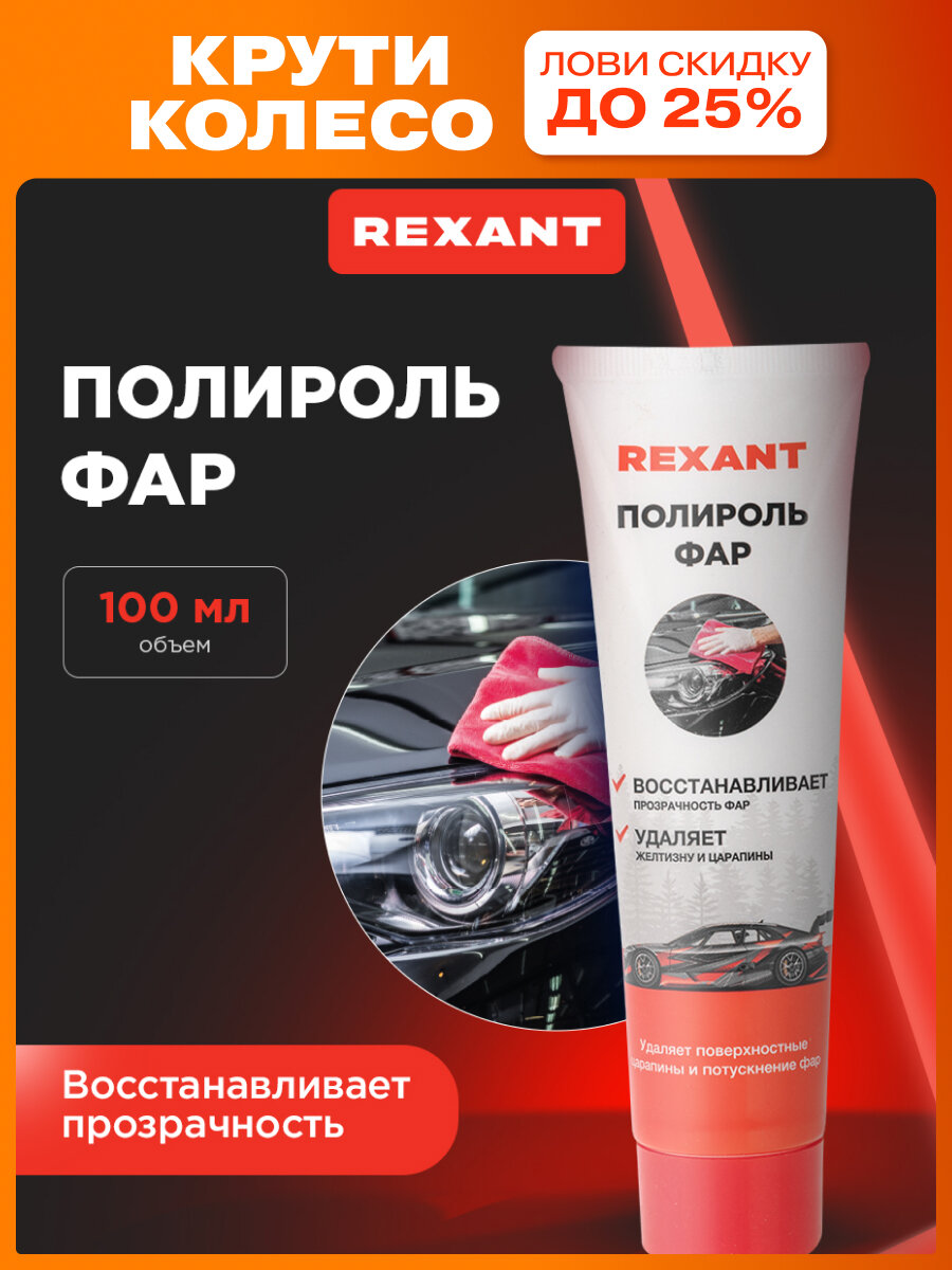 Полироль фар REXANT 100 мл для удаления царапин кремообразная белая