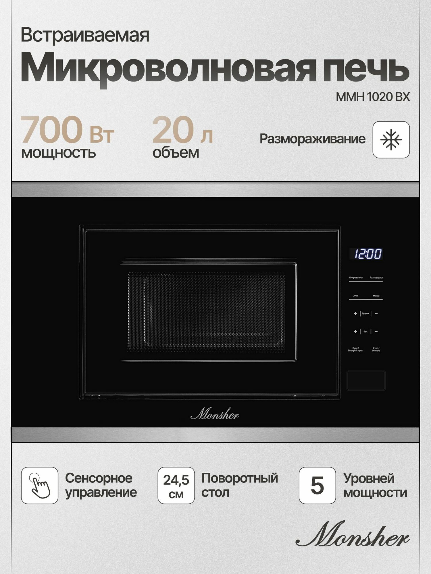Микроволновая печь встраиваемая Monsher MMH 1020 BX (Модификация 2025 года)