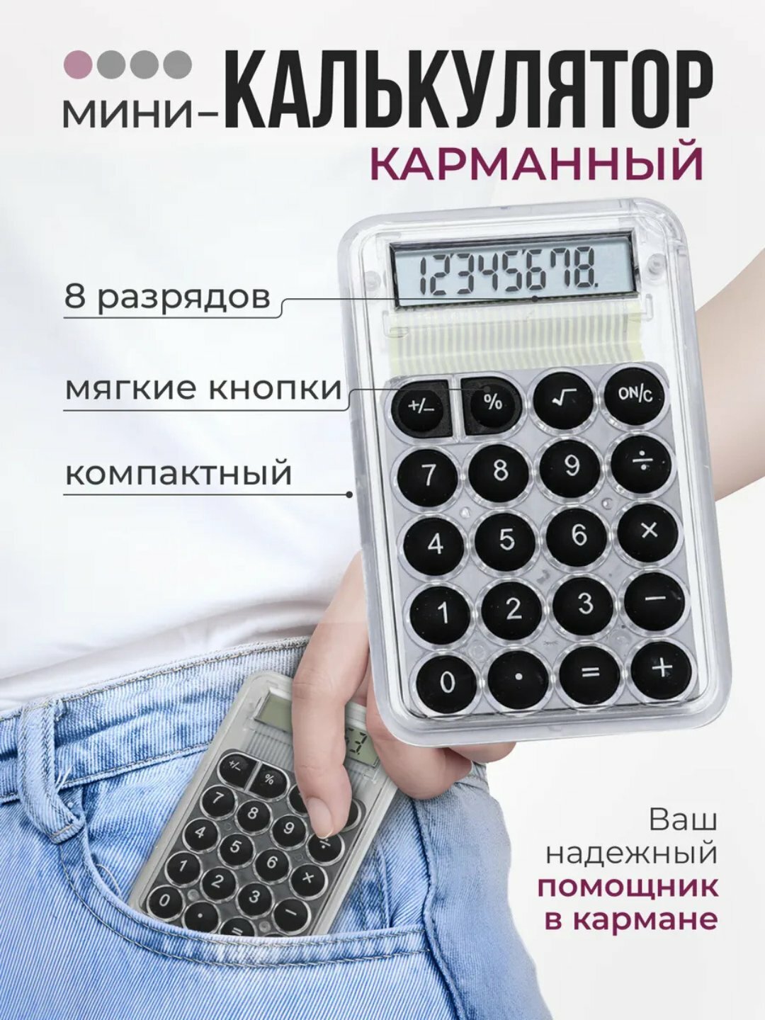 Мини-калькулятор, противоскользящий, энергосберегающий, удобный расчёт