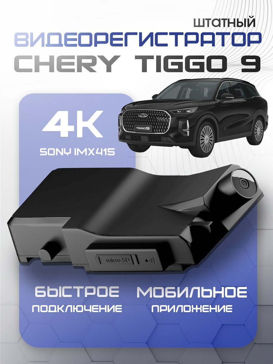 Видеорегистратор штатный Сhery Tiggo 9 оригинал