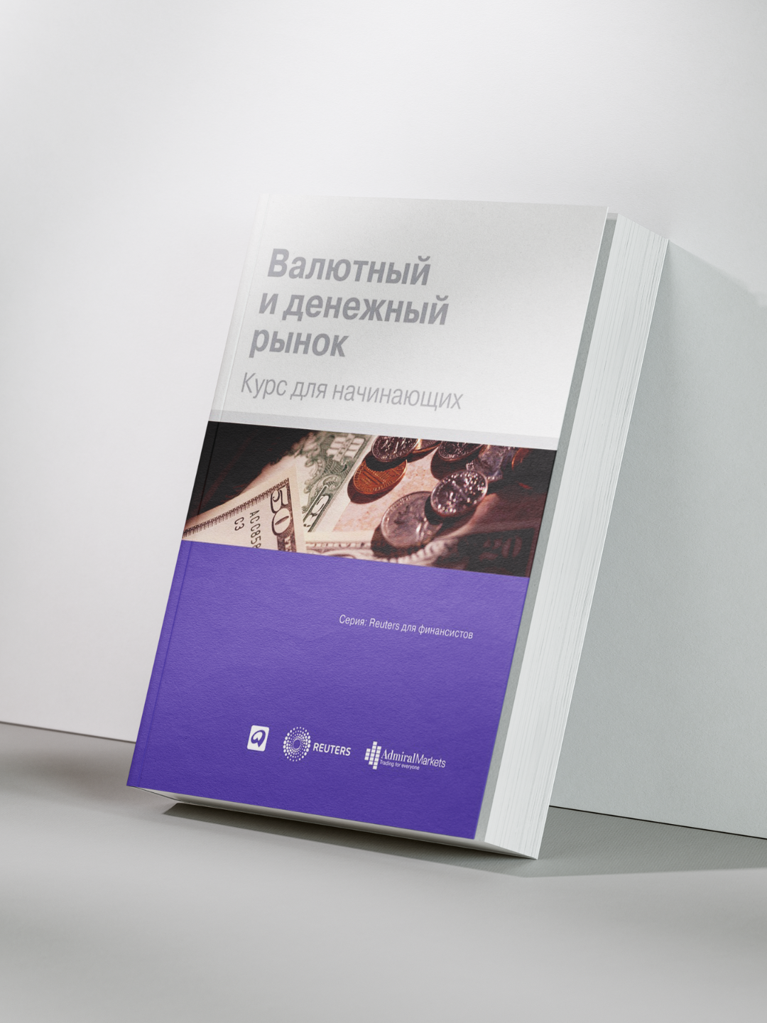 Название товара: "Валютный и денежный рынок: полный курс для начинающих"