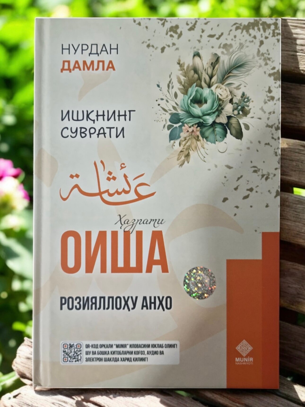 Ишнинг суврати: ҳазрати Оиша розияллоҳу анҳо "Нурдан Дамла" для всех