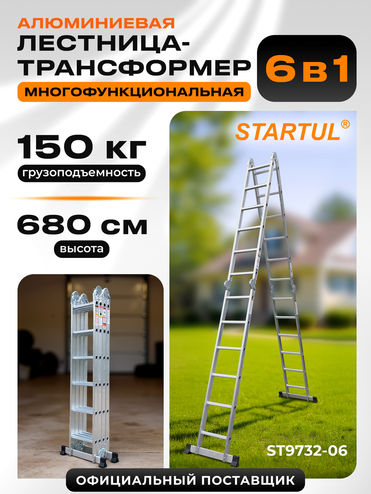 Лестница стремянка трансформер алюминиевая 680 см STARTUL (ST9732-06)