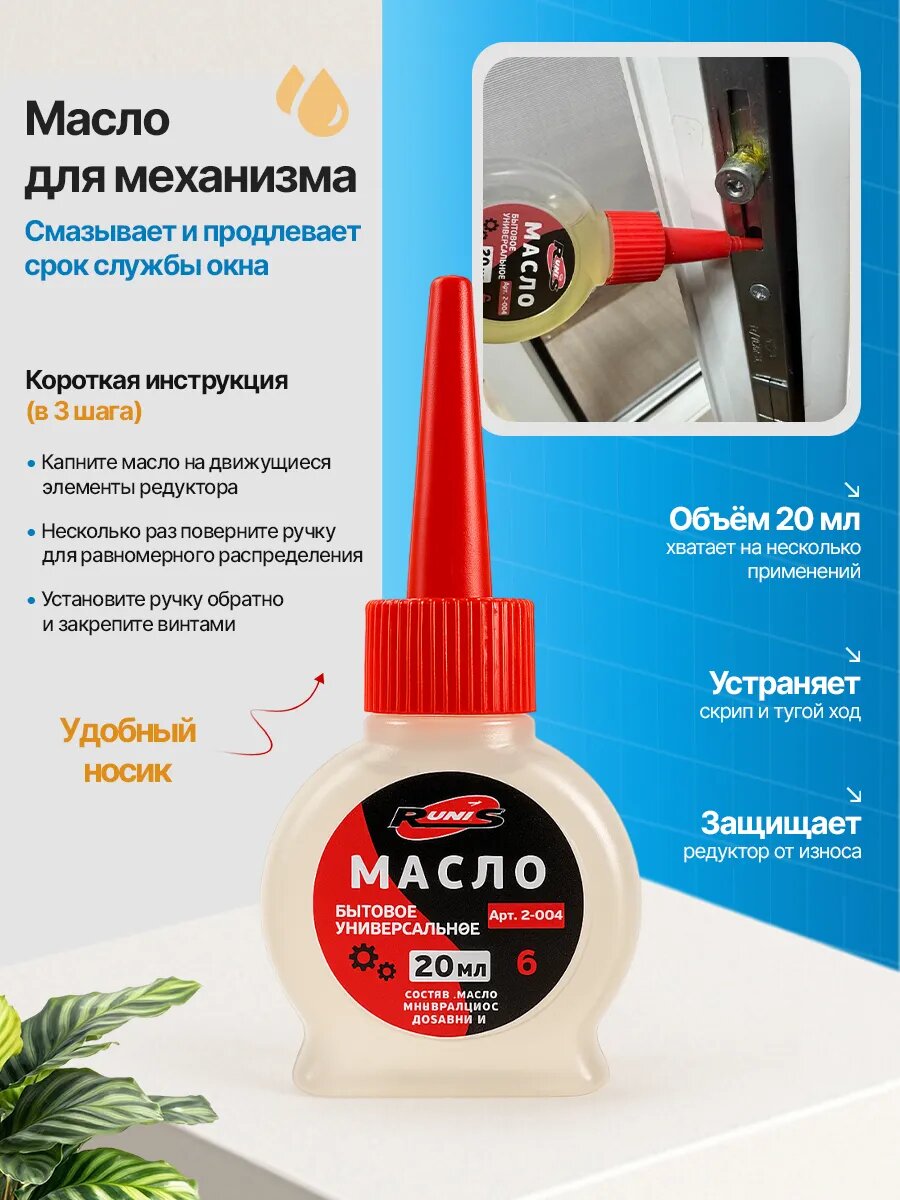 Масло для пластиковых окон 