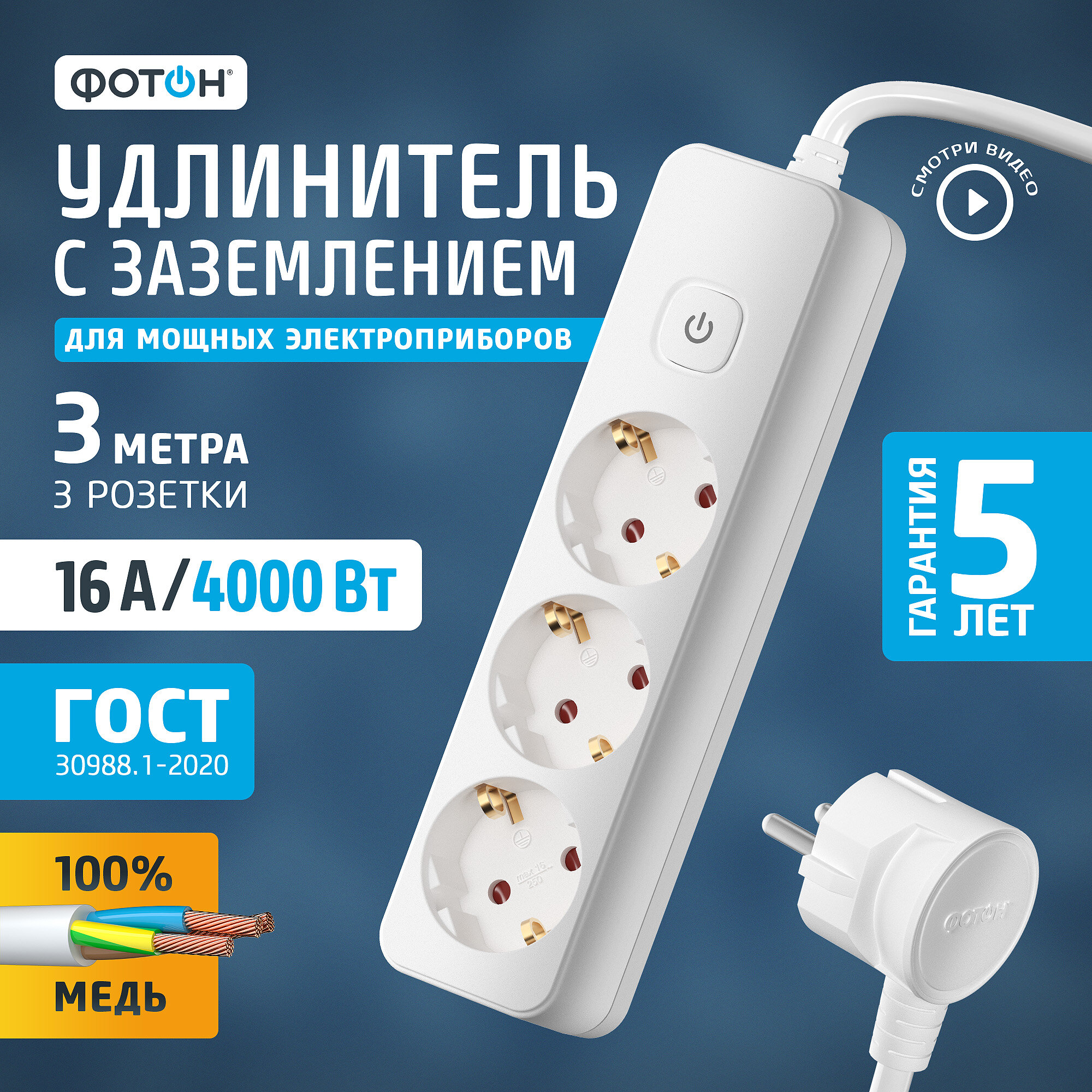 Удлинитель сетевой для розетки фотон 16А 3 метра 3 розетки с выключателем с заземлением белый, ГОСТ