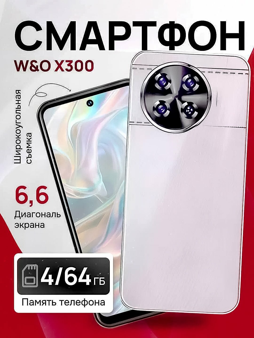 Смартфон W&O X 300 4/64 GB Android, чехол и защитное стекло в подарок