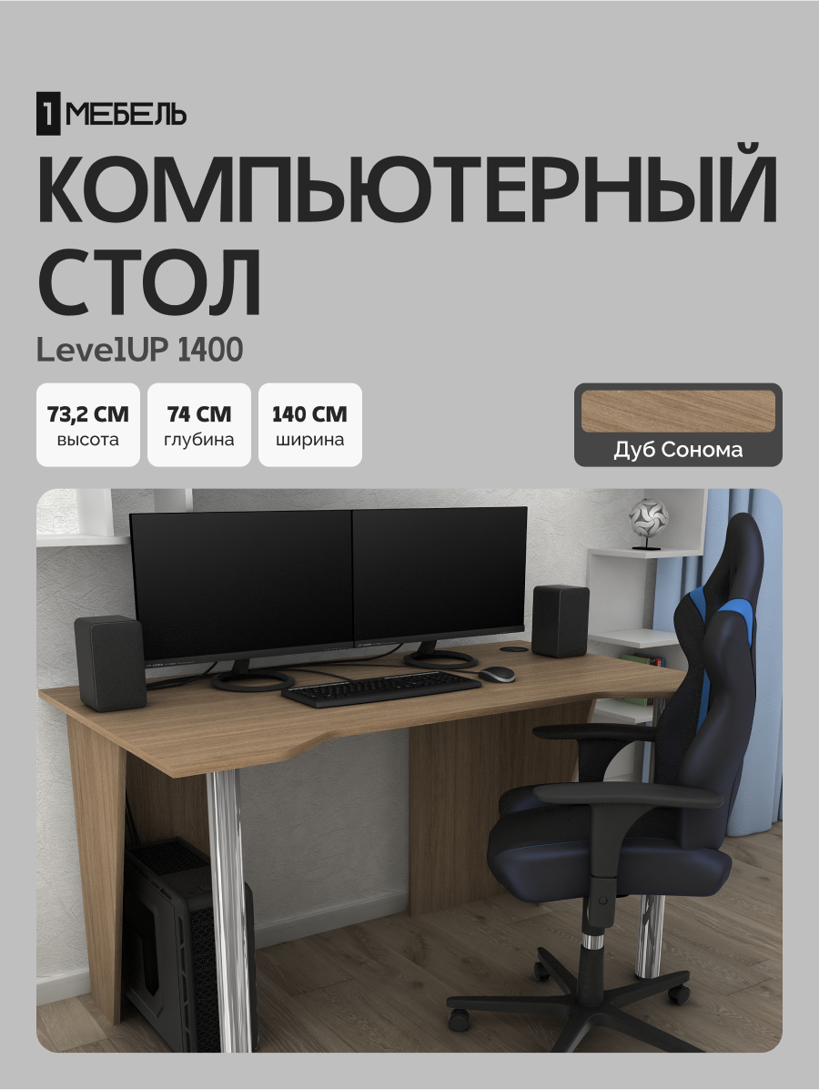 Стол компьютерный, письменный, игровой LevelUP 1400 Дуб Сонома, 140*74*73.2 см.