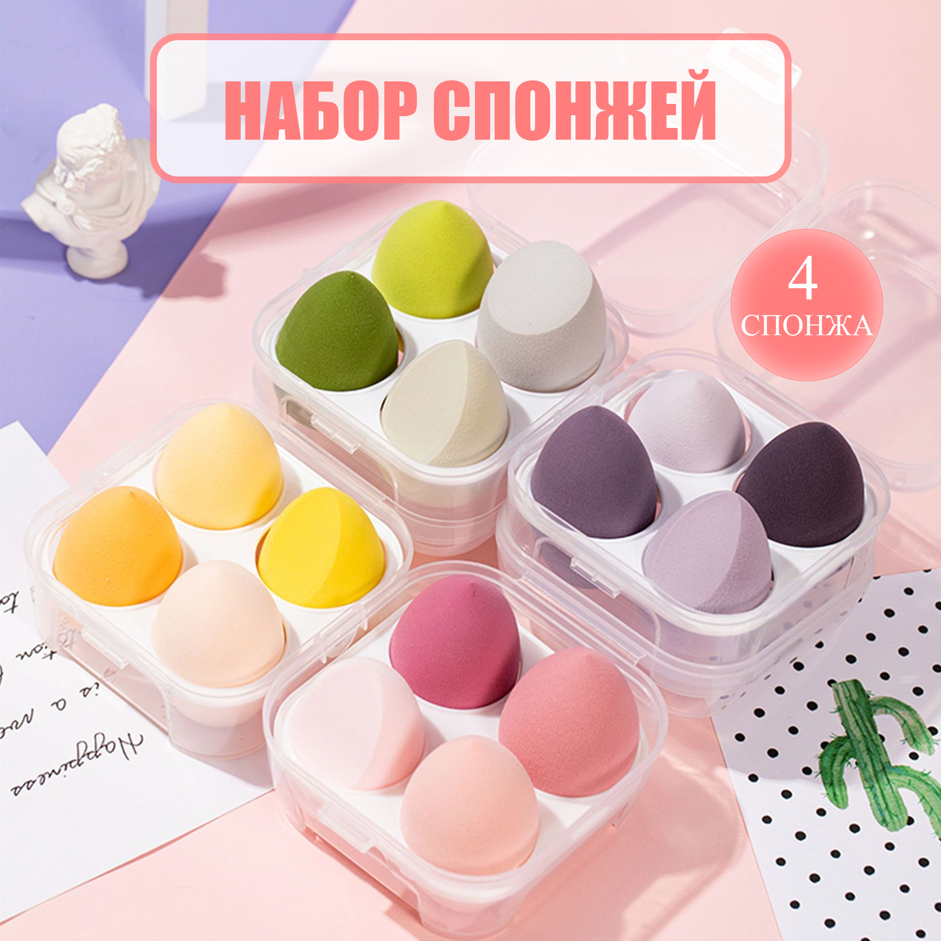 Спонжи для макияжа / Набор спонжей с футляром 4 штуки в виде капли
