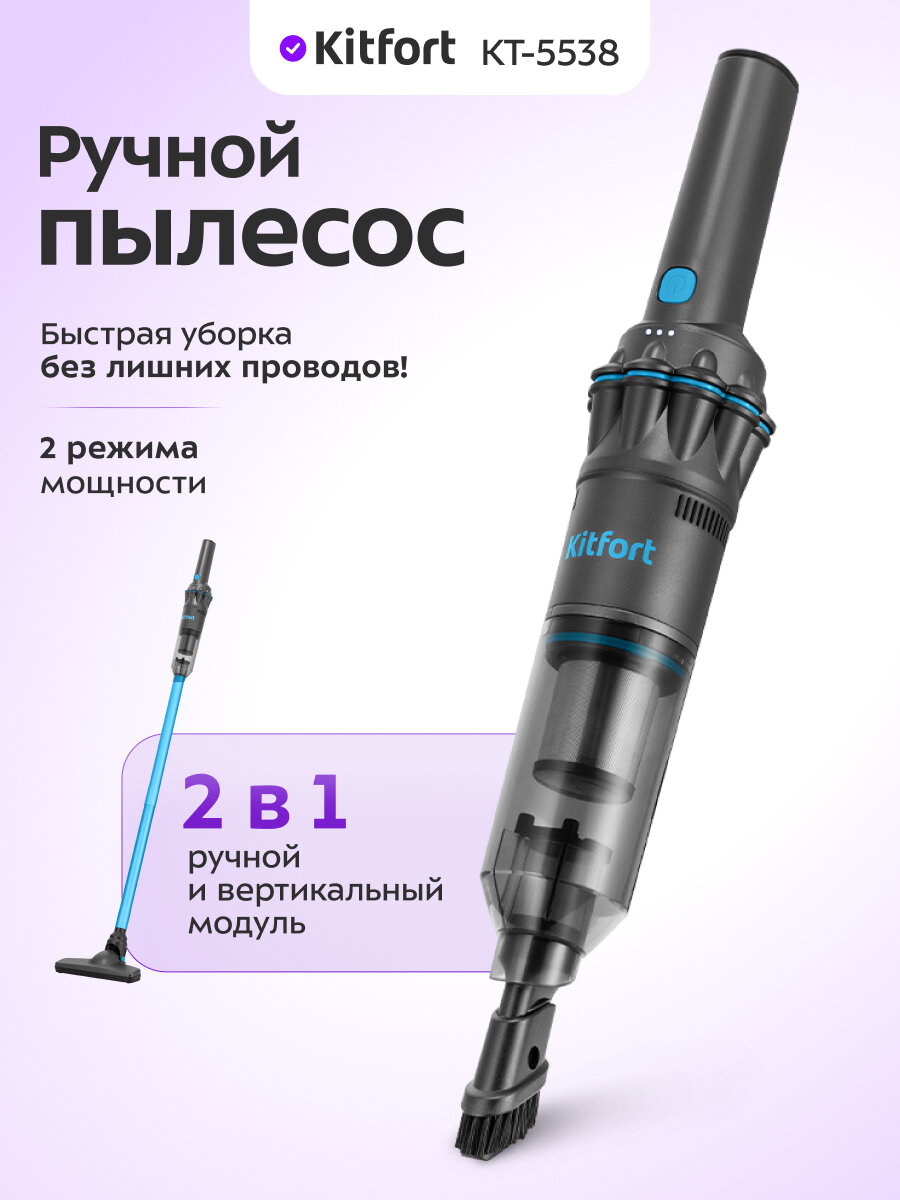 Ручной пылесос Kitfort КТ-5538
