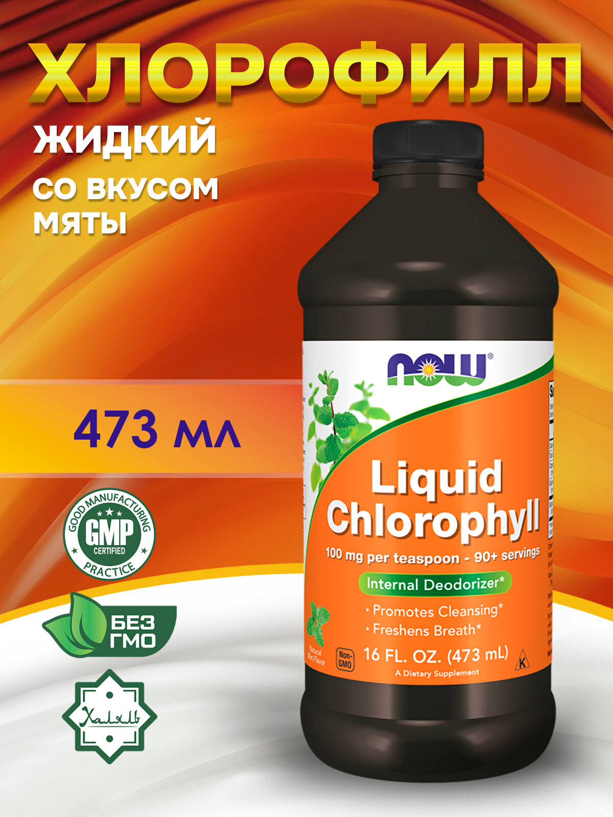 Now Foods, Chlorophyll Жидкий хлорофилл, аромат мяты, 473 мл