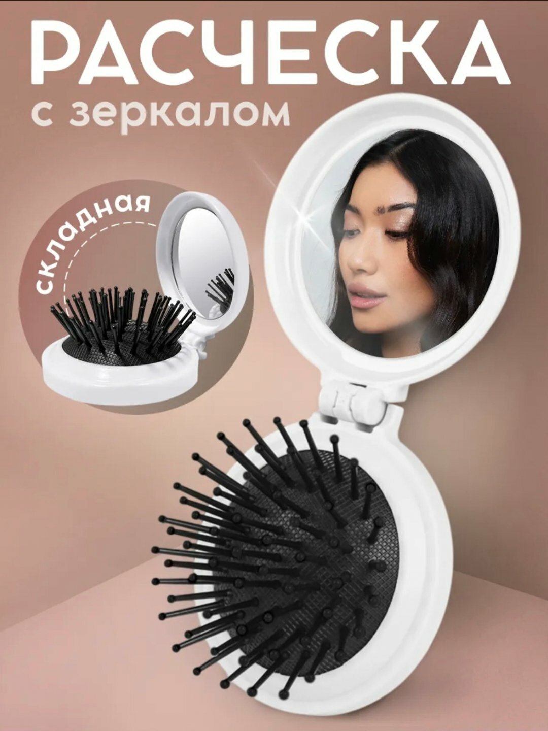 Расческа для волос массажная складная с зеркалом