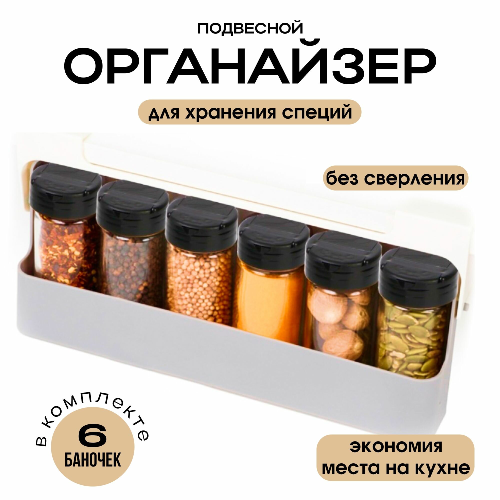Подвесной органайзер для специй с баночками 100мл 6 шт.