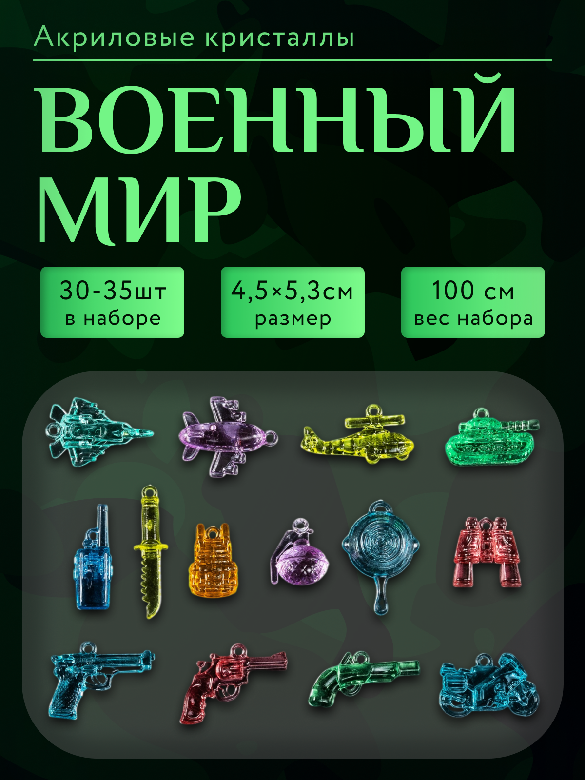 Игрушки для мальчиков акриловые фигурки войнушки кристаллы D'Mari