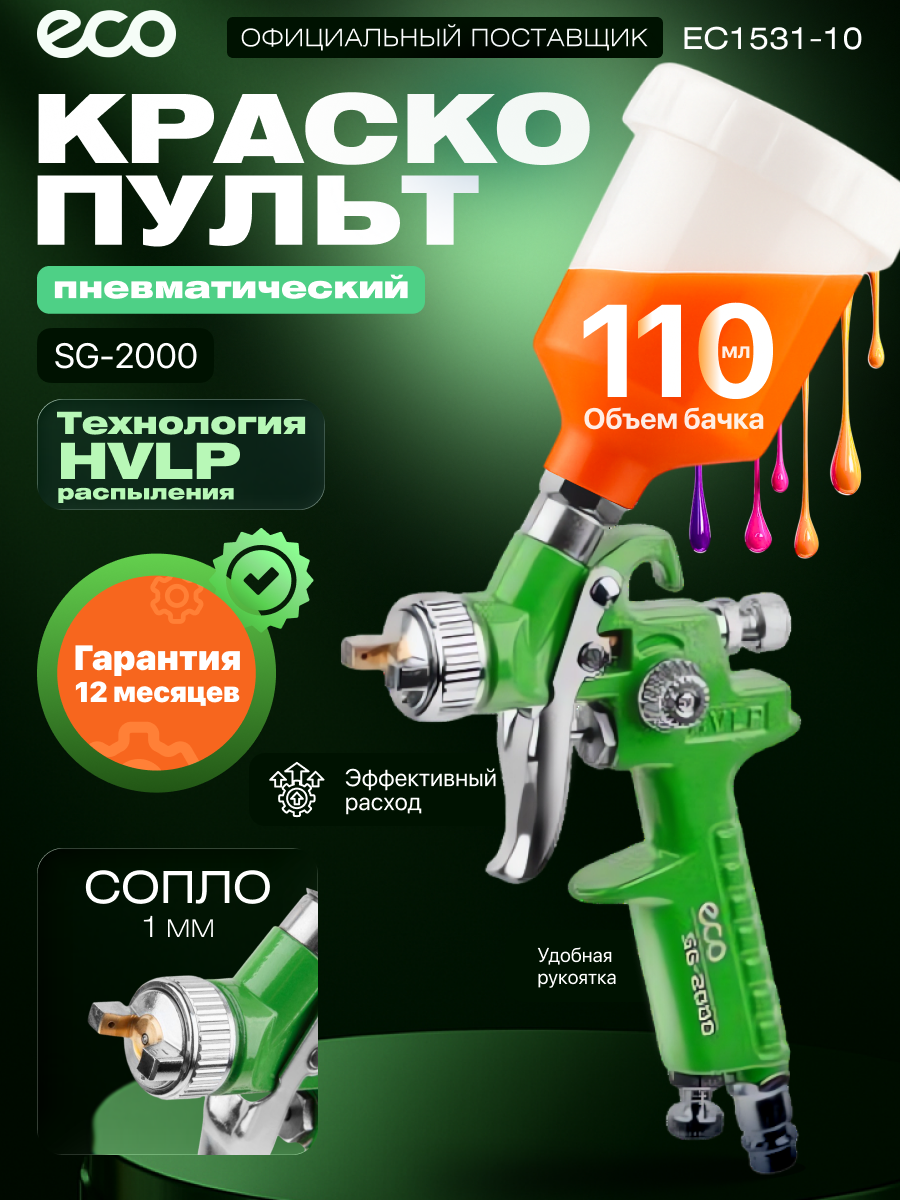 Краскопульт пневматический ECO SG-2000 HVLP сопло ф 1.0 мм верхний бак 110 мл) (EC1531-10)