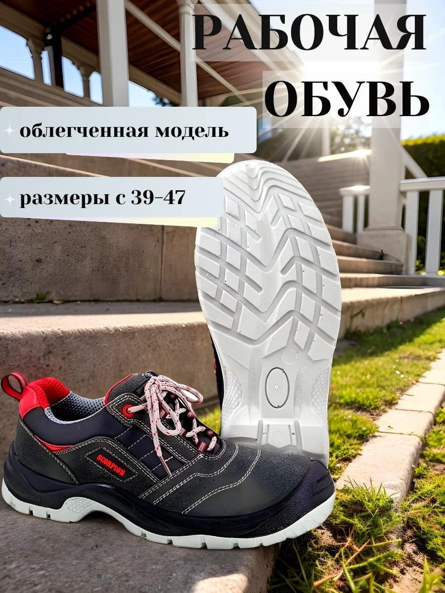 Кроссовки рабочие из микрофибры «Скорпион Старт» (47), спецобувь с подноском из термопласта, подошва ПУ-ТПУ