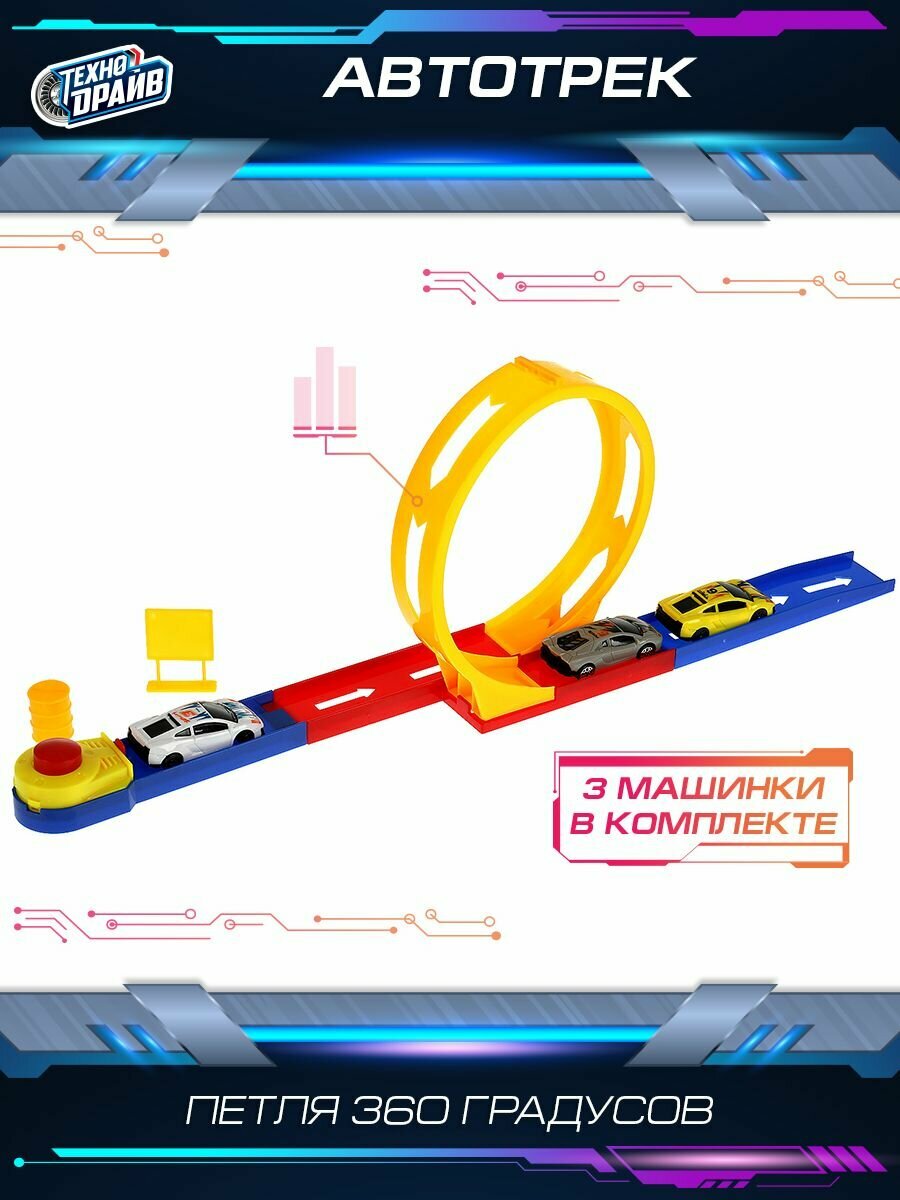 Гоночный автотрек с машинками трек для машинок с петлёй Технодрайв