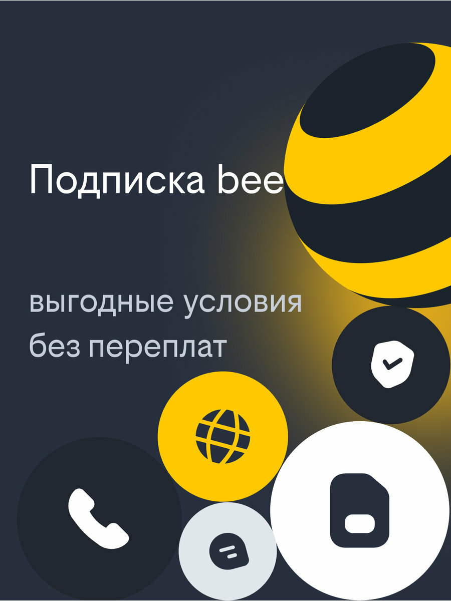 Сим карта, sim-карта билайн Подпиской bee, с балансом 300 рублей