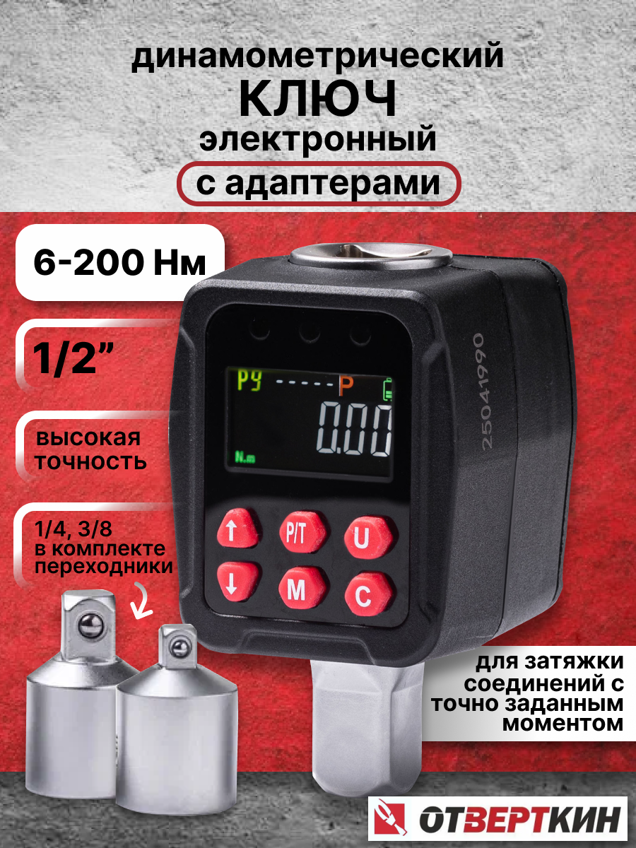 Ключ динамометрический цифровой 1/2 6-200 Нм с адаптером Отверткин