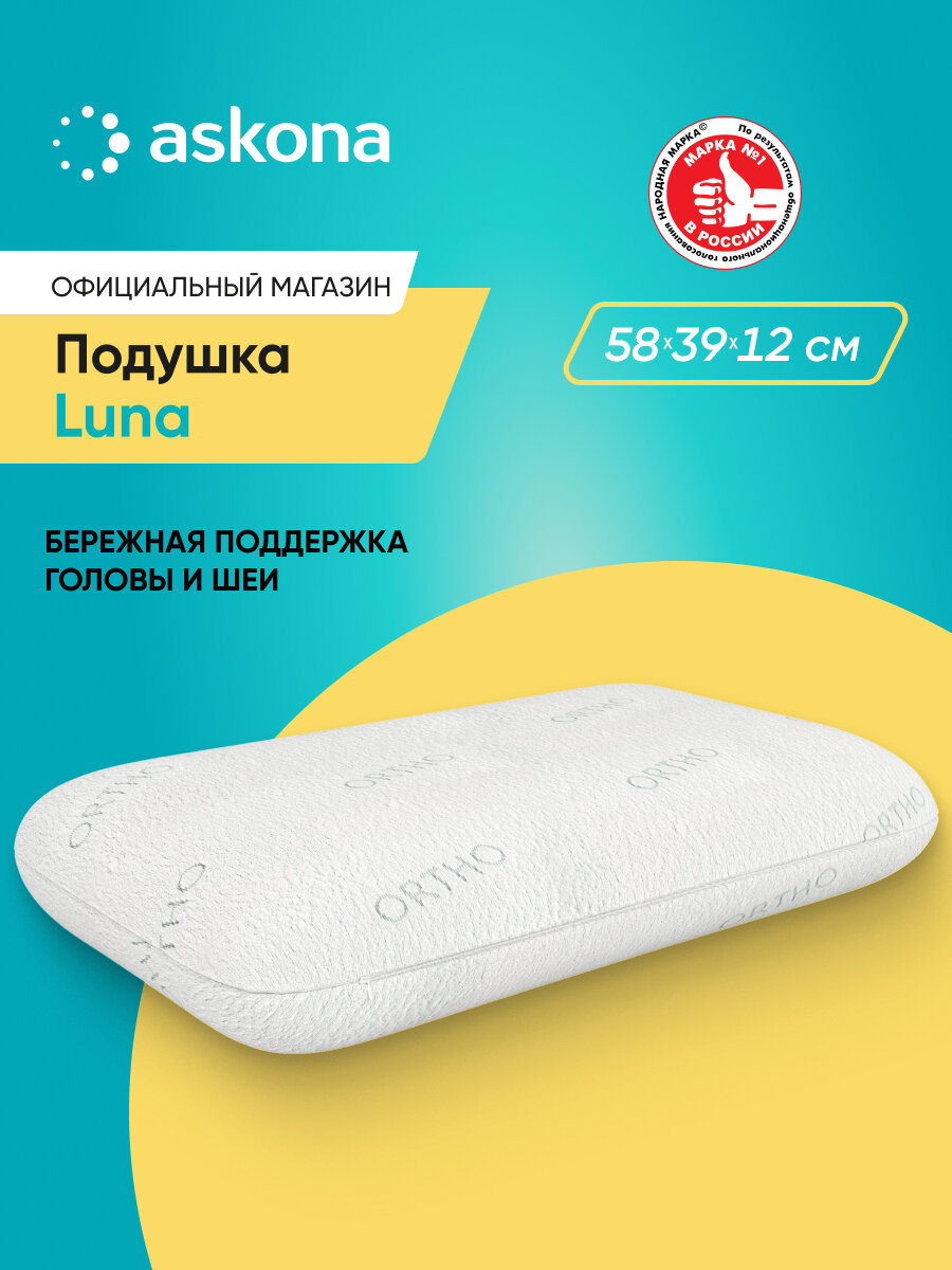 Подушка Askona  Аскона  Luna идеальная поддержка головы и шеи