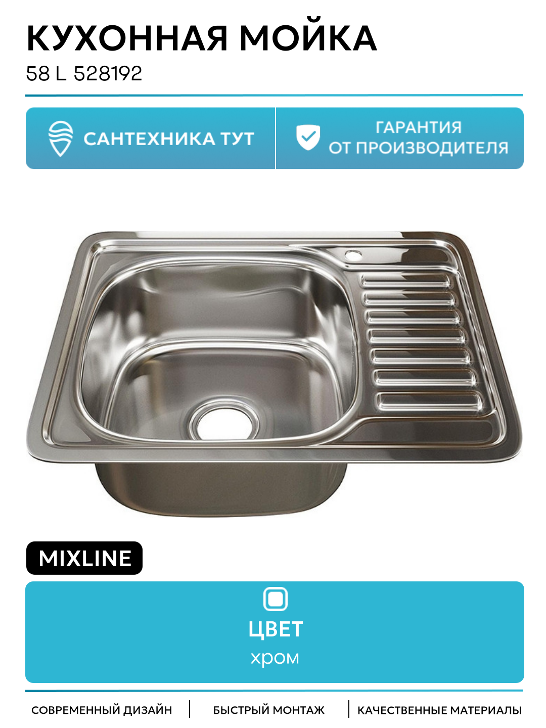 Кухонная мойка Mixline 58 L 528192 цвет Хром современный стиль