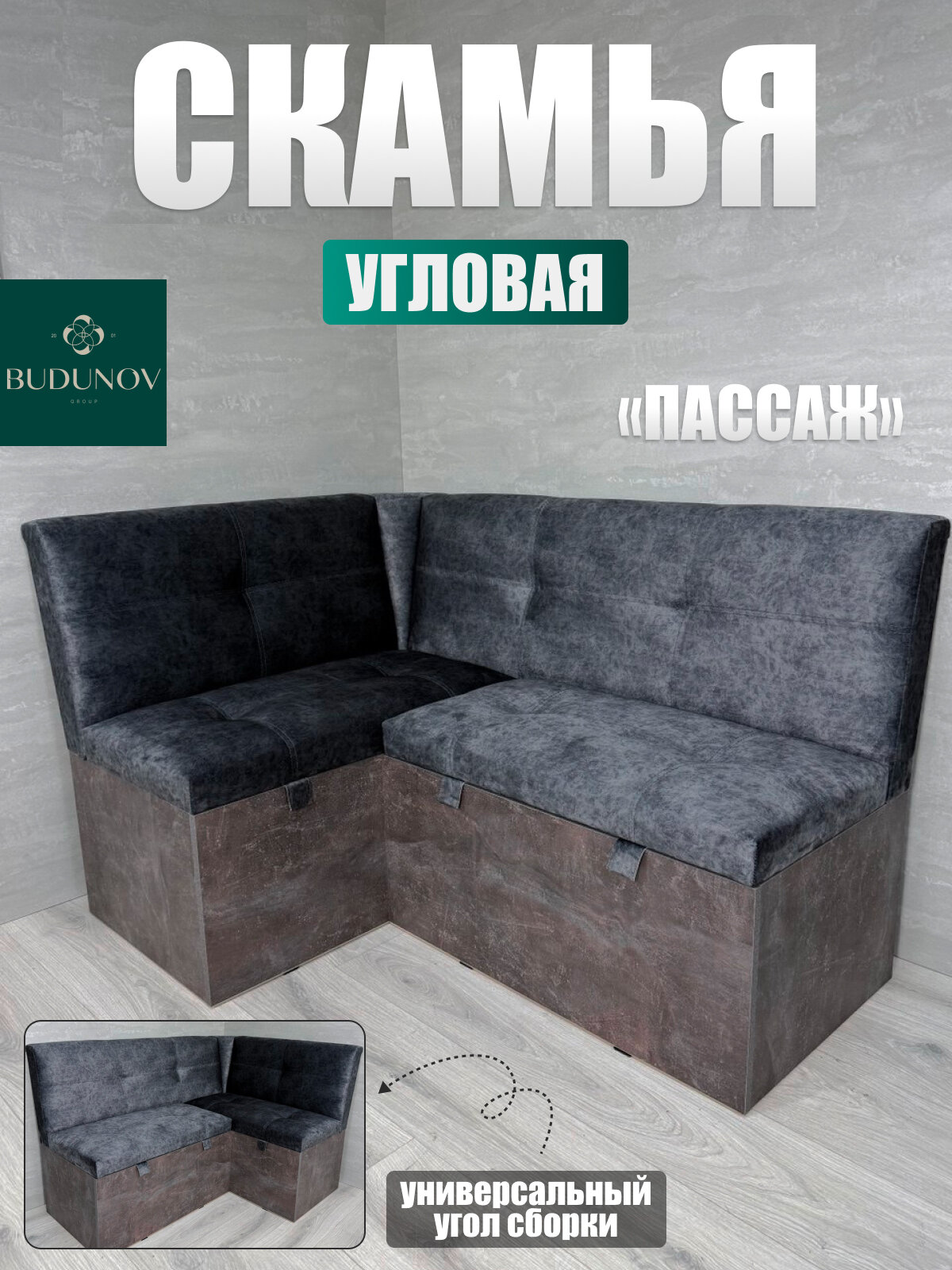 Кухонный уголок Пассаж, BUDUNOV GROUP, Ателье темный/ТК Rock темно-серый, диван угловой, 136х95,5х80 см