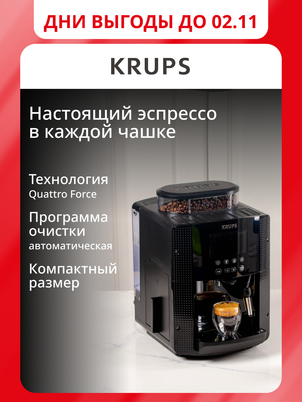 Автоматическая кофемашина Krups Essential EA810870 с LED индикацией, паровое сопло для пены, металлические жернова