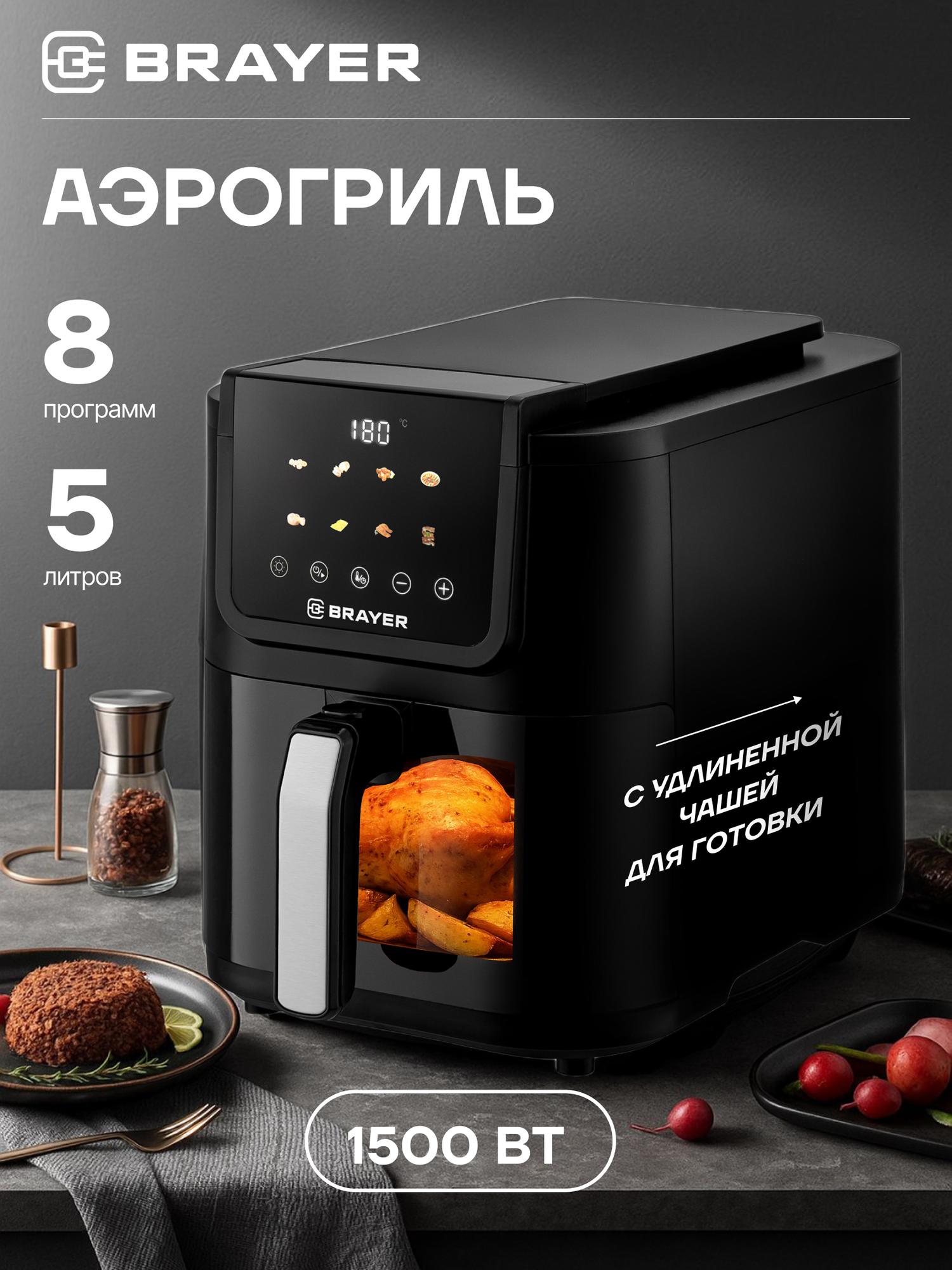 Аэрогриль BRAYER BR2041, 1500Вт, 5л, 8 программ, 40–200 °С, LCD-дисплей, сенсор, таймер, съемная решетка, черный