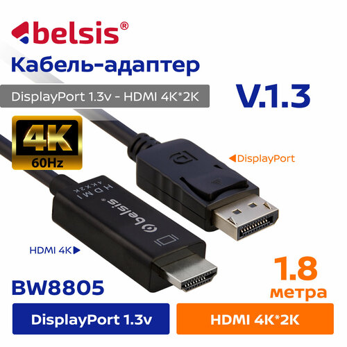 Кабель DisplayPort v1.3- HDMI 4K 60Hz, 1, 8 метра Belsis/Однонаправленны й кабель Дисплей порт HDMI/ BW8805