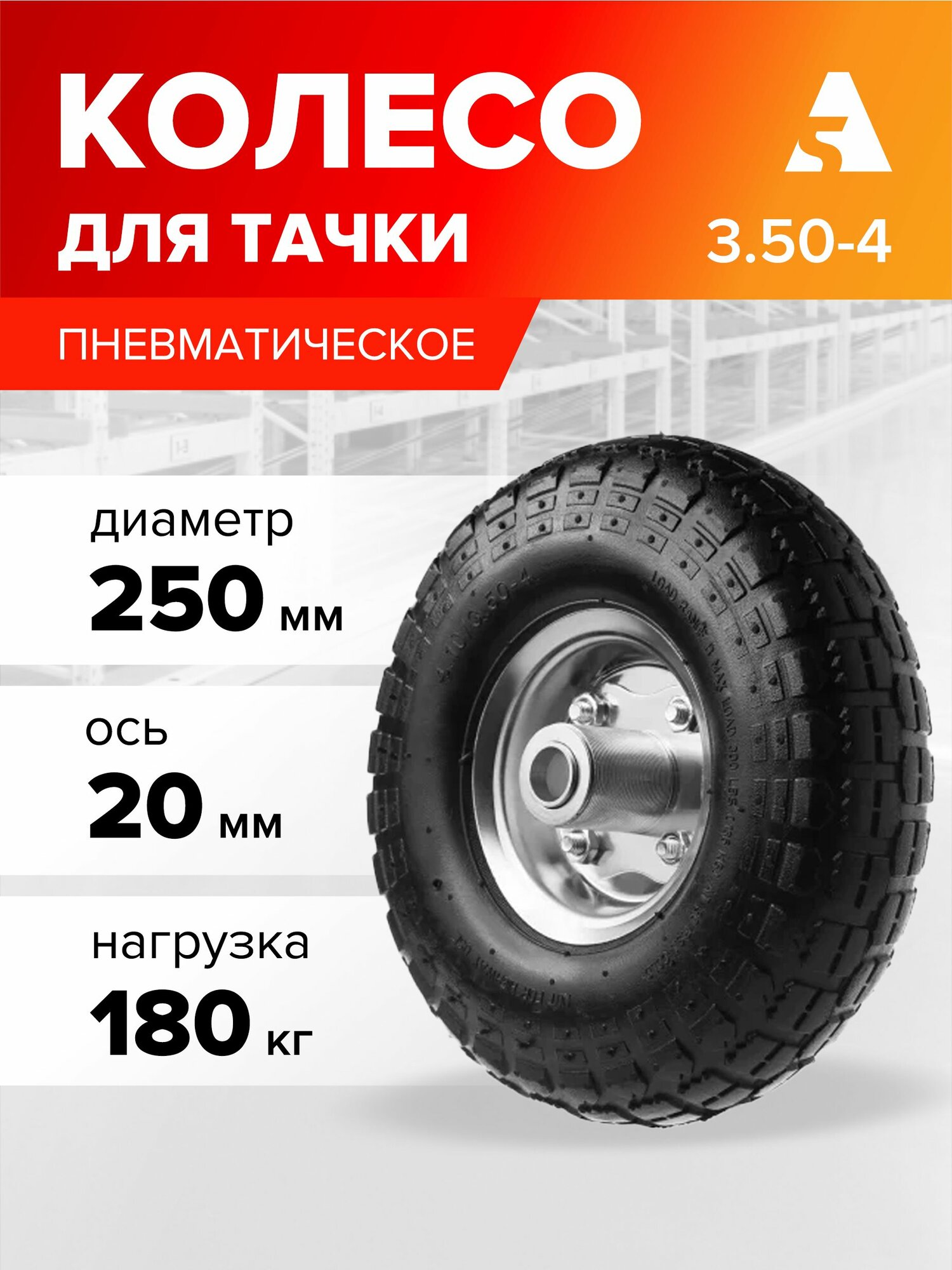 Колесо для тачки / тележки пневматическое 3.50-4 диаметр 250 мм ось 20 мм подшипник PR 1800-20n