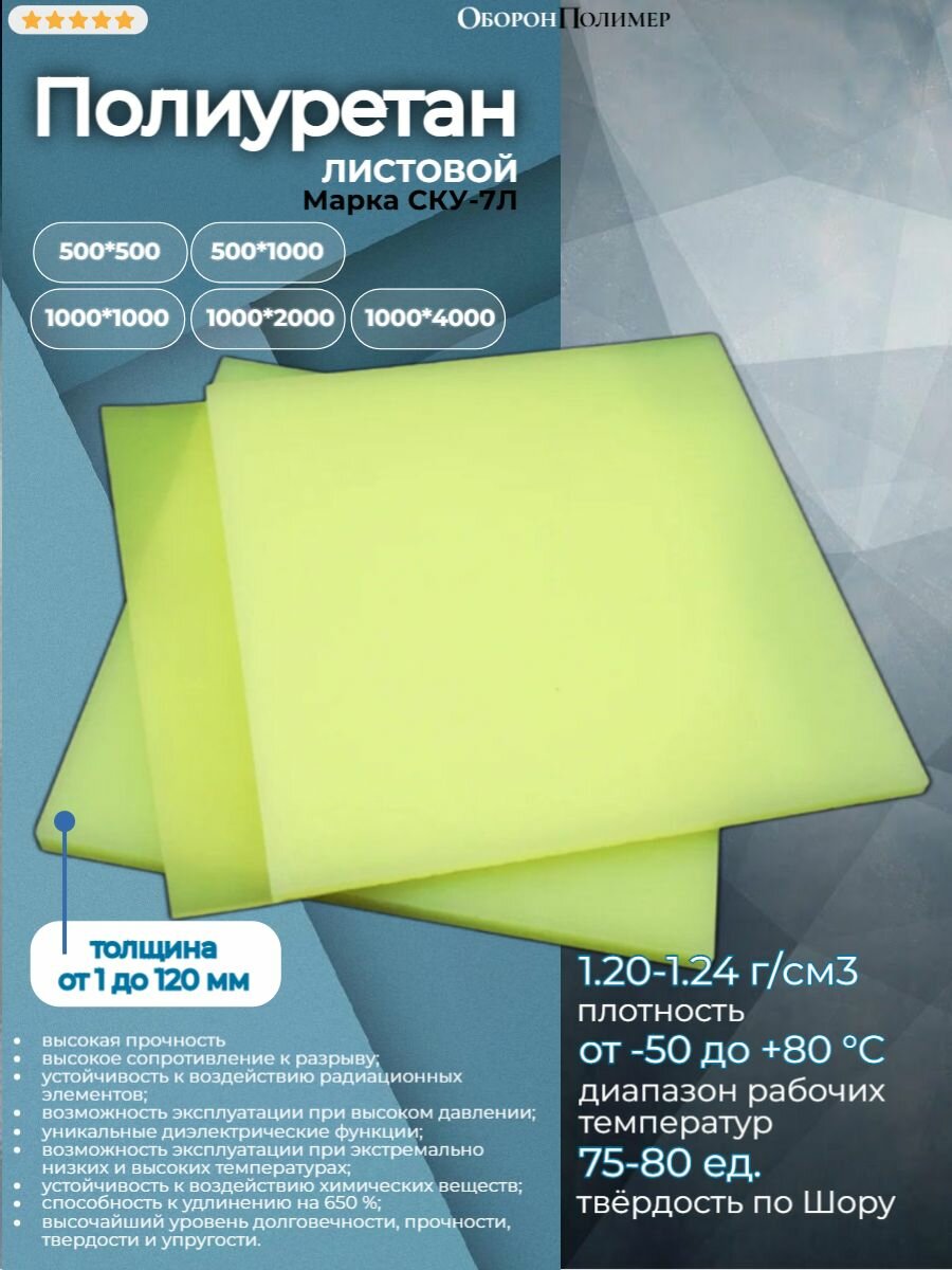 Полиуретан листовой СКУ 7Л  жёлтый  4x500x500 мм