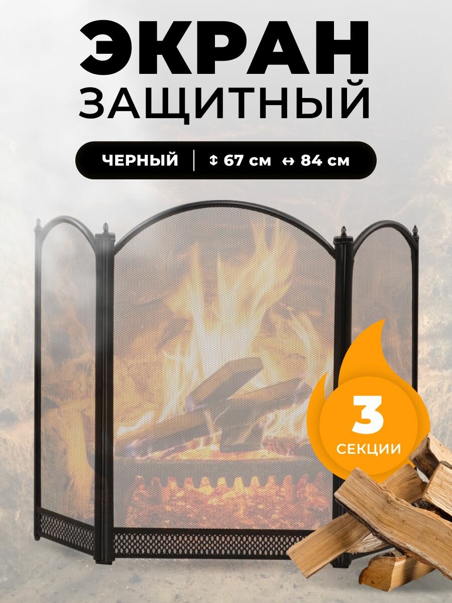 Защитный каминный экран для каминов и печей C03325BK