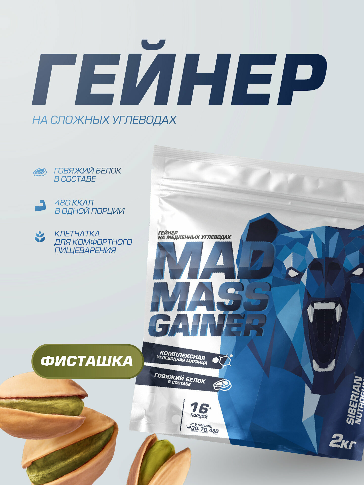 Гейнер на сложных углеводах для набора массы Siberian Nutrogunz "MAD MASS GAINER", фисташка, 2000г