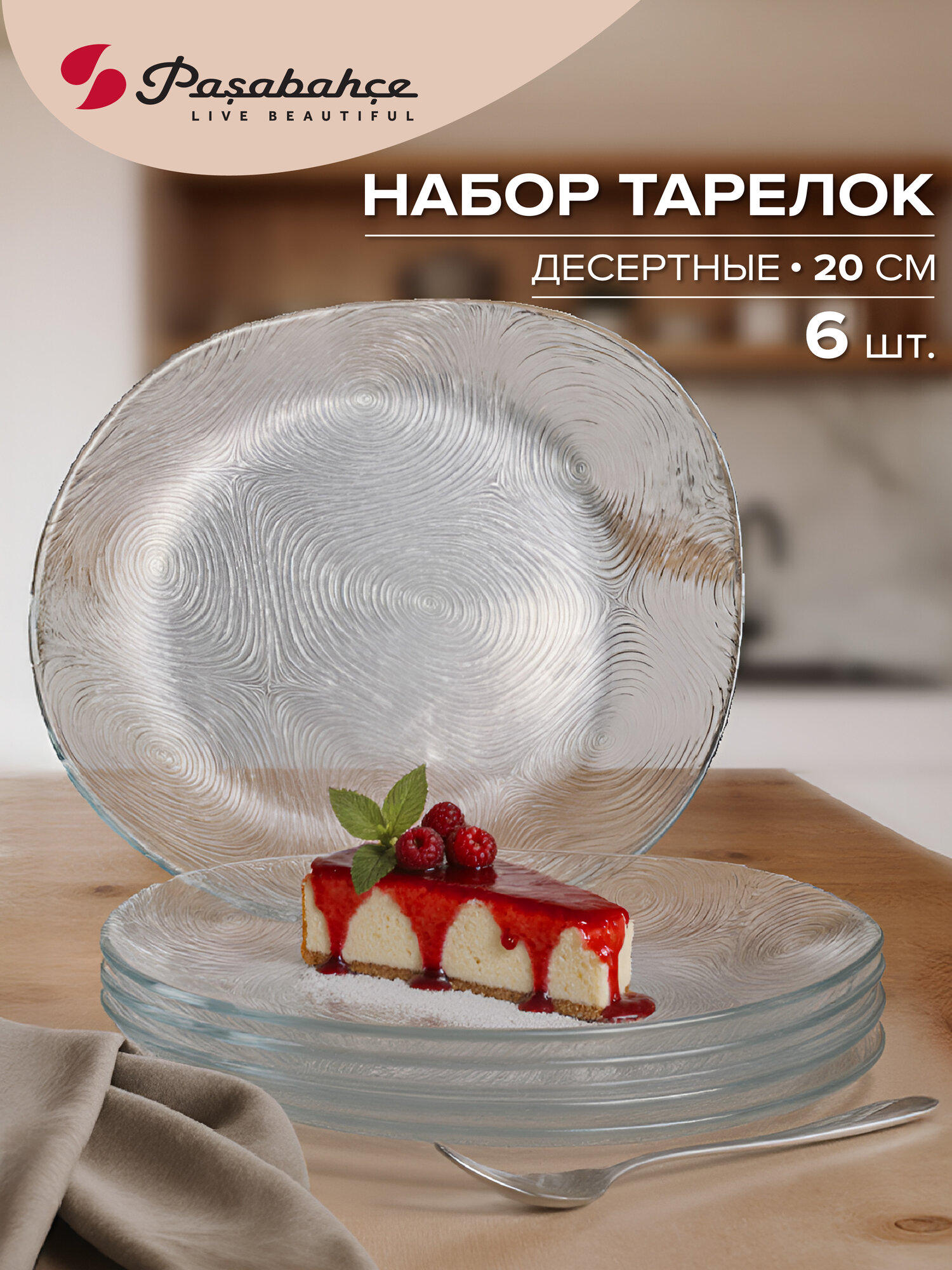 Набор тарелок Pasabahce Linden, 20 см, 6 штук, стекло, прозрачные