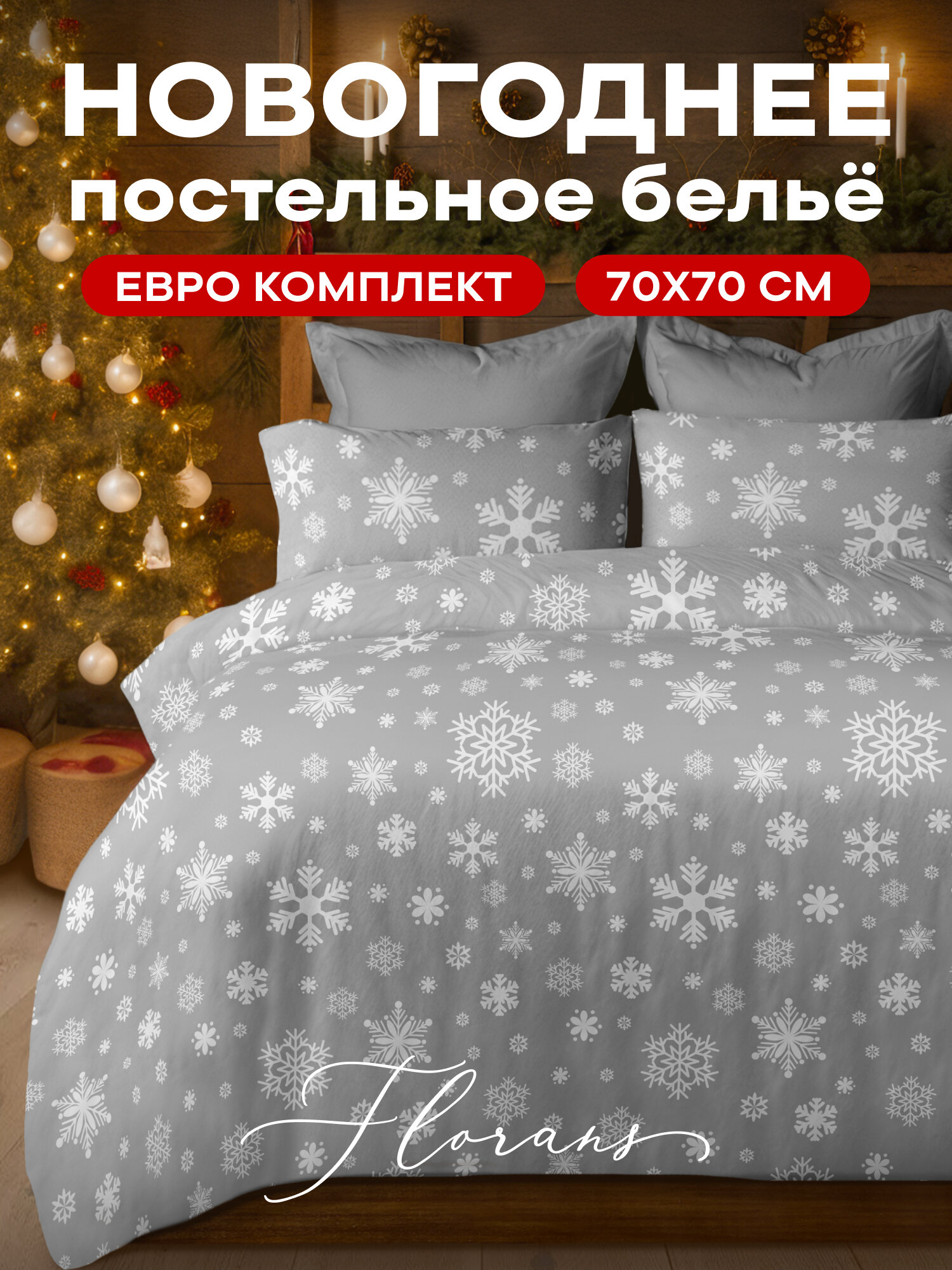 Флоранс Новогодний комплект постельного белья, Полисатин, Евро, нав. 70х70, Snowflakes Gray