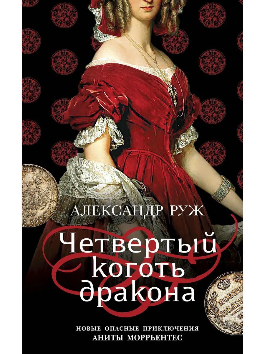 Четвертый коготь дракона