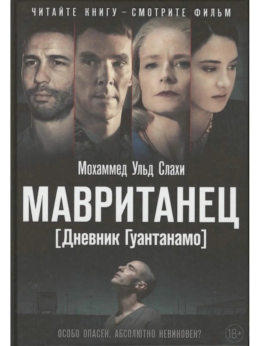 Мавританец. Особо опасен. Абсолютно невиновен? (пер.)