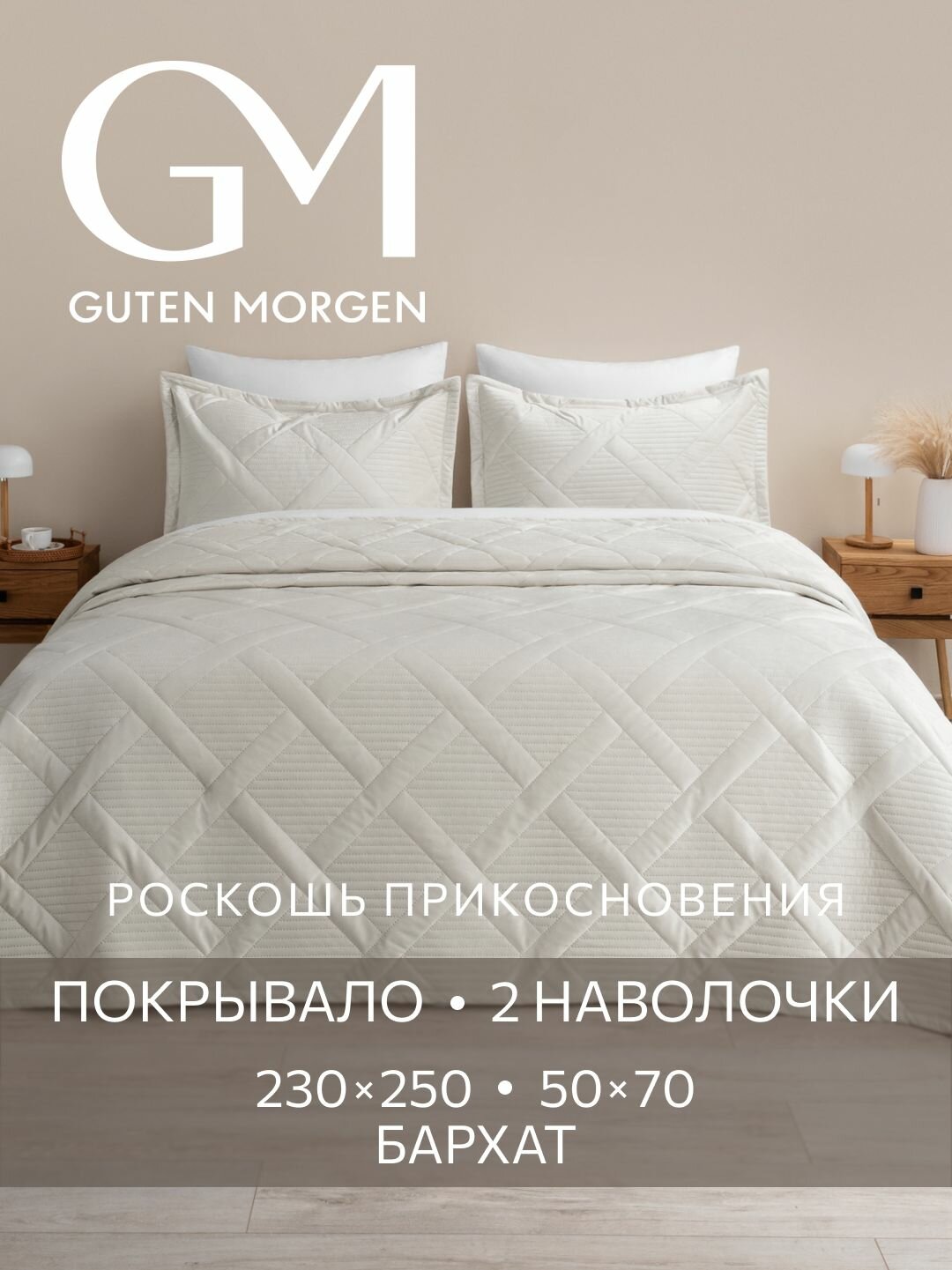 Комплект покрывало 230х250 и наволочки 50х70 см 2 шт Guten Morgen Бархат Италика Верона