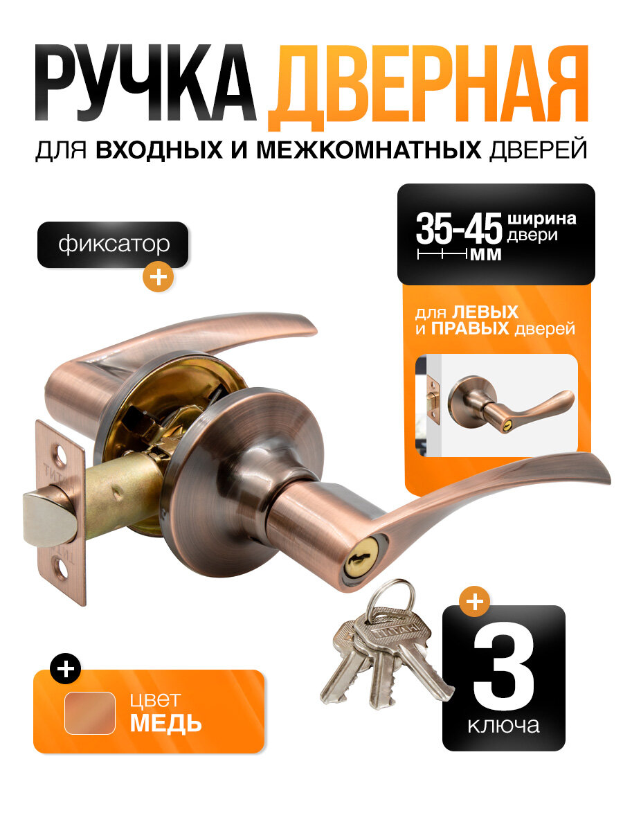 Ручка дверная межкомнатная с защелкой и фиксатором 3 ключа Титан 200-00 AC античная медь
