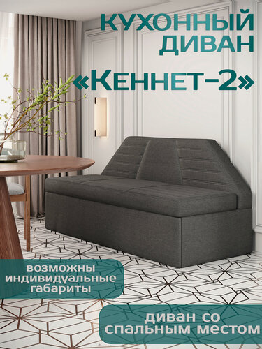 Изображение товара Есэндвич Кеннет 2 Кухонный диван раскладной (Рогожка Savana Grey) 180х88х72 см