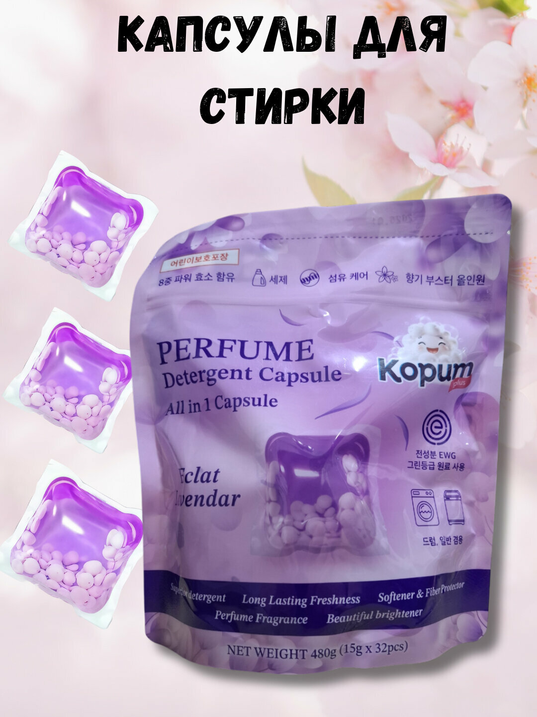Капсула для стирки Kopum Plus Eclat Lavanda, для всех типов тканей, 32 стирки